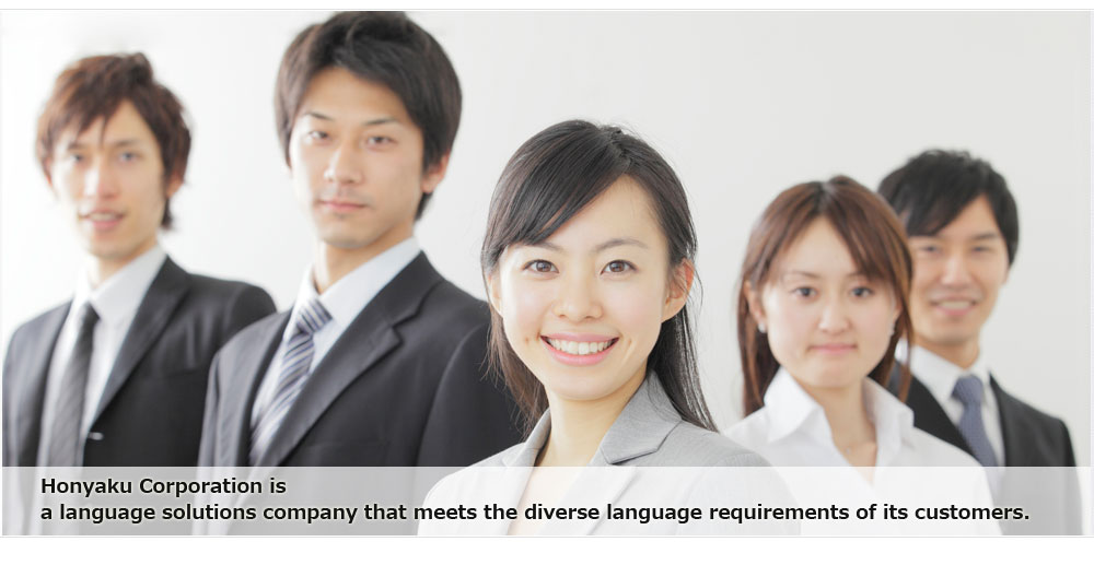 Honyaku Corporation is a language solution company correspoinding to all the needs of the language of our customers.