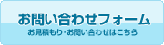 お問い合わせ・お見積もり