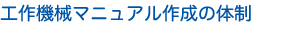 工作機械マニュアル作成の体制