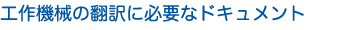 工作機械の翻訳に必要なドキュメント