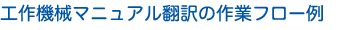工作機械マニュアル翻訳の作業フロー例
