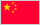 中国語(繁体字/簡体字)