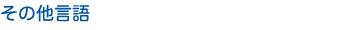 その他言語