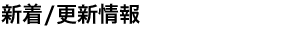 新着/更新情報