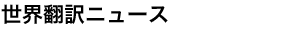 世界翻訳ニュース