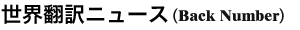 世界翻訳ニュース
