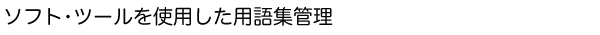ソフト・ツールを使用した用語集管理