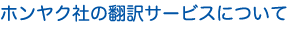 ホンヤク社の翻訳サービスについて