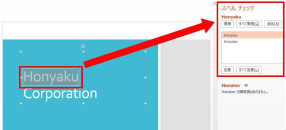 ホンヤク社 Ms Powerpoint スペルチェックと文章校正編 その1 原文ファイルのトリセツ