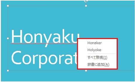 ホンヤク社 Ms Powerpoint スペルチェックと文章校正編 その2 原文ファイルのトリセツ