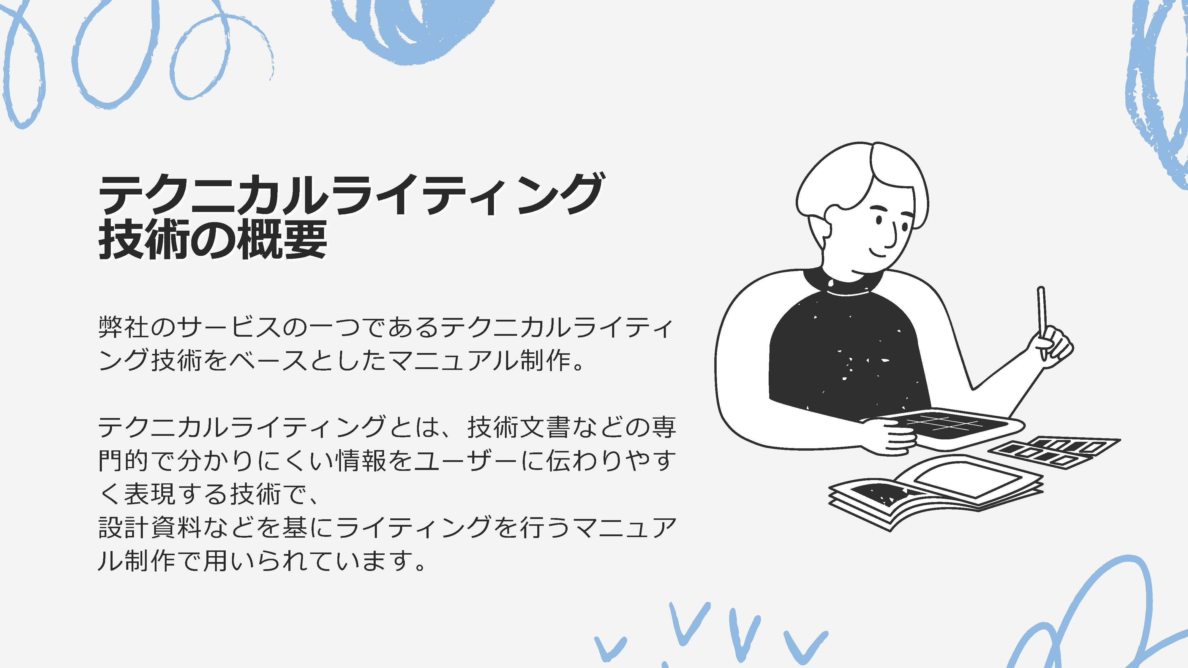 テクニカルライティング技術の講座の概要