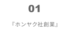 01 ホンヤク社の創業