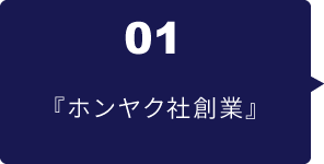 第1回「ホンヤク社創業」