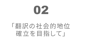 翻訳の社会的地位確立を目指して