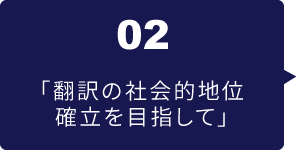 02 翻訳の社会的地位確立を目指して