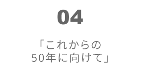 第4回 「これからの50年に向けて」